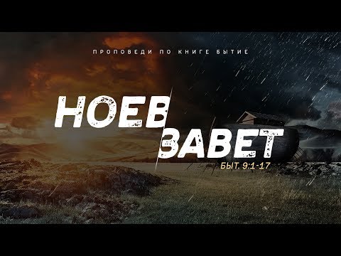 Видео: Бытие: 36. Ноев Завет (Алексей Коломийцев)