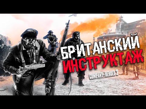 Видео: COH2 ● БРИФИНГ НОВИЧКУ ЗА ФРАКЦИЮ БРИТАНИИ В 1x1 🔞