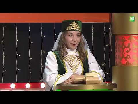 Видео: Җырлыйк әле 28/01/2023 | Яшел Үзән районы, Кулбаш авылы