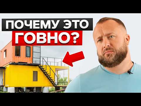 Видео: Дом из контейнера — самое ТОКСИЧНОЕ жилье?! / Чем ОПАСЕН дом из морских контейнеров?