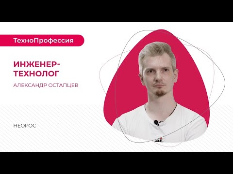 Видео: ТехноПрофессии: инженер-технолог