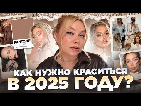 Видео: ПОВТОРЯЮ МАКИЯЖ из Pinterest! ТРЕНДЫ 2025