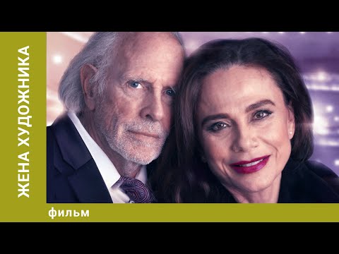 Видео: Жена художника. Драма. Лучшие фильмы