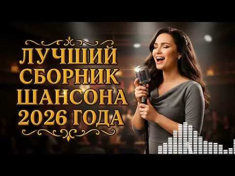 Видео: 💥 САМЫЙ ТРОГАТЕЛЬНЫЙ ШАНСОН 2025: Хиты о Жизни, Что Попали ПРЯМО В СЕРДЦЕ!