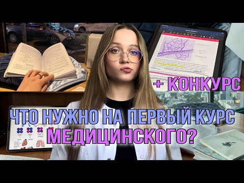 Видео: Что купить на 1 курс медицинского? + КОНКУРС