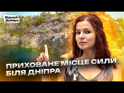 Видео: «Таємниці Таромського кар’єру 🌊 Природа, озера та відпочинок у Дніпрі»