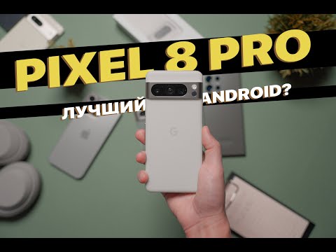 Видео: Google Pixel 8 Pro - между iPhone 15 Pro Max и Samsung S23 Ultra