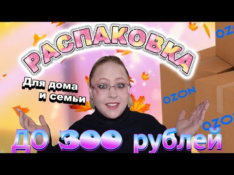 Видео: РАСПАКОВКА С ОЗОН: ВСЕ ДО 300 РУБ! 😲 МЕЛОЧИ ДЛЯ ДОМА И СЕМЬИ