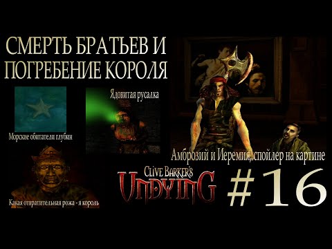 Видео: Clive Barker’s Undying #16 СМЕРТЬ БРАТЬЕВ И ПОГРЕБЕНИЕ КОРОЛЯ