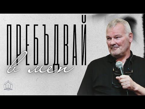 Видео: Пребъдвай в мен| П-р Роби Шефър | ХЕЦ "Шалом" Враца