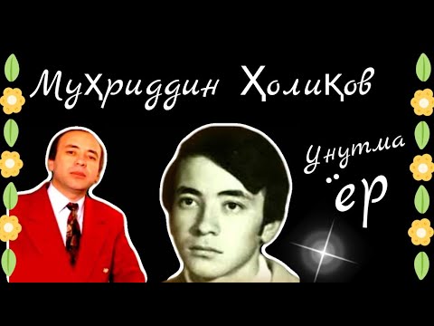 Видео: Муҳриддин Ҳолиқов | Muhriddin Holiqov Xit Musiqalar