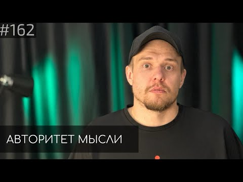 Видео: Леонид Кулаков | Авторитет Мысли (AM podcast #162)