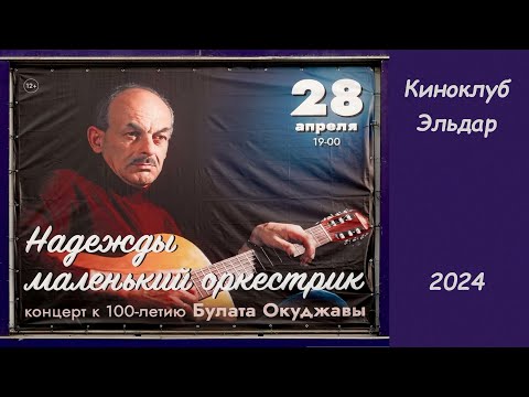 Видео: Концерт к 100-летию Булата Окуджавы (фрагменты) (ККЗ «Эльдар», 2024-04-28)