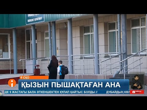 Видео: Еліміздің солтүстігінде сабақ оқымағаны үшін анасы туған қызын пышақтап тастаған