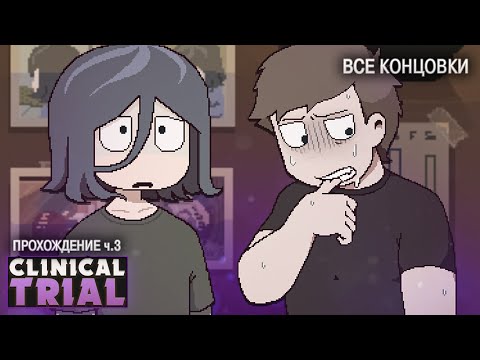 Видео: ТАЙНА СТАЛА ЯВЬЮ - Clinical Trial Прохождение ч.3 (ВСЕ КОНЦОВКИ) | ritsu ☽