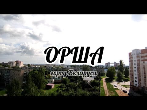 Видео: Орша/город Беларуси