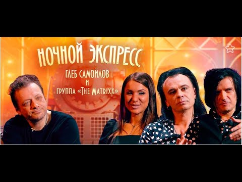 Видео: The MATRIXX – В программе «Ночной экспресс» (Москва, 27.02.2020)