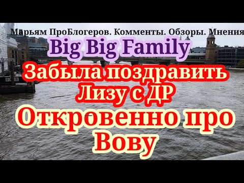 Видео: Big Big Family.Папа Вова оказывается пришёл жить к Лене на всё готовое