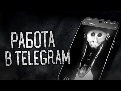 Видео: РАБОТА В TELEGRAM! Страшные истории на ночь.Страшилки на ночь.