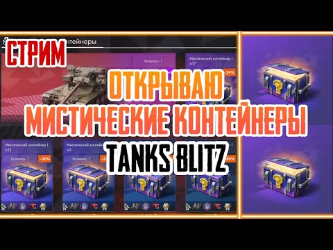 Видео: 🔥ОТКРЫВАЮ МИСТИЧЕСКИЕ КОНТЕЙНЕРЫ TANKS BLITZ #tanksblitz #blitz #shorts