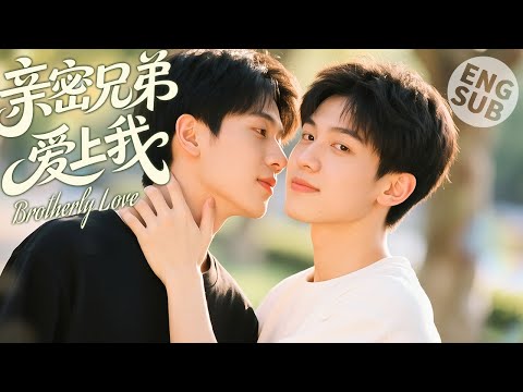 Видео: 【BL Movie】Братская любовь | Как два парня, которые любят друг друга, могут быть довольны дружбой！？