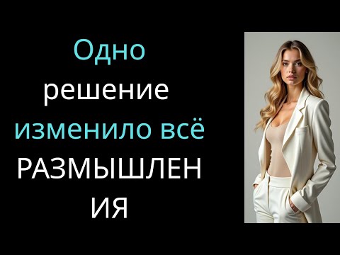 Видео: Я принял трудное решение — и тогда всё изменилось. Вдохновляющая история жизни