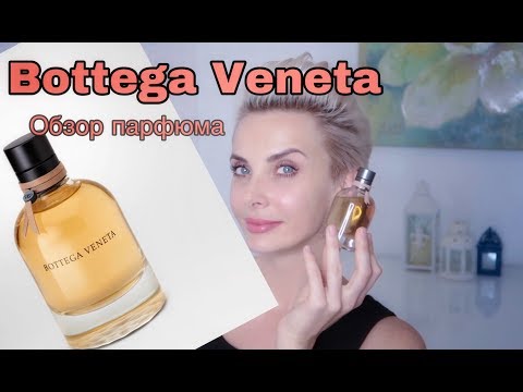 Видео: ОБЗОР ПАРФЮМА  BOTTEGA VENETA