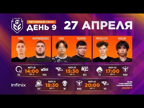 Видео: [Live]  MCC S3 Регулярный сезон | Неделя 5 День 1