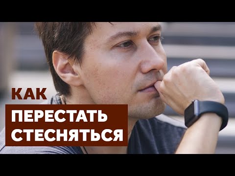 Видео: Как перестать стесняться. Психология общения. Главные секреты раскрепощения.