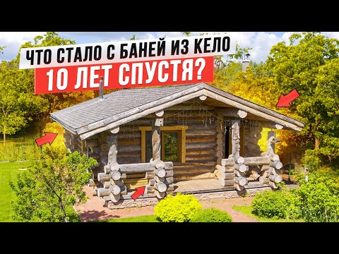 Видео: Как выглядит баня из Кело после 10 лет эксплуатации. Развенчиваем мифы о Кело