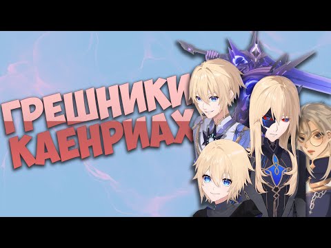 Видео: Неожиданные факты о 5 грешниках Каенриах