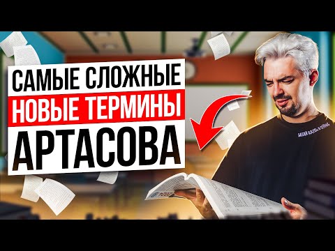 Видео: САМЫЕ СЛОЖНЫЕ НОВЫЕ ТЕРМИНЫ АРТАСОВА | ТОП- Репетитор