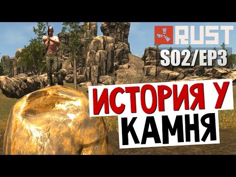 Видео: ВЫЖИВАНИЕ В RUST - История Одного Камня #13