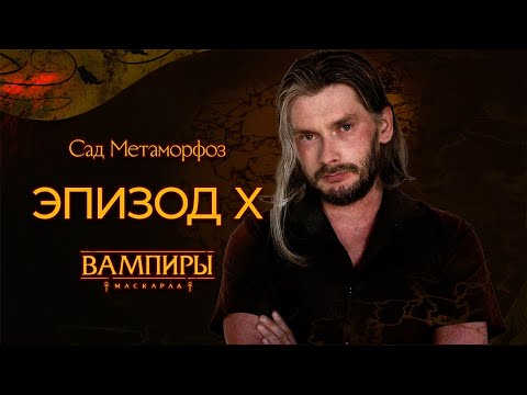 Видео: Эпизод X ▲ Санкт-Петербург в Ночи: Сад Метаморфоз ▲ НРИ "Вампиры: Маскарад"