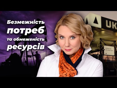 Видео: Випуск 2. Безмежність потреб та обмеженість ресурсів