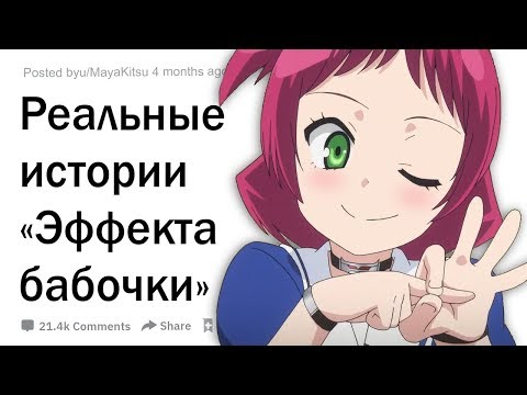 Видео: Реальные истории "Эффекта бабочки"