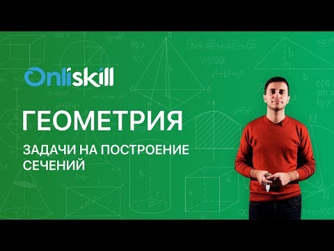 Видео: ГЕОМЕТРИЯ 10 класс: Задачи на построение сечений