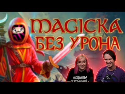 Видео: Вся Magicka БЕЗ получения УРОНА | РЕАКЦИЯ НА @ObsidianTime |