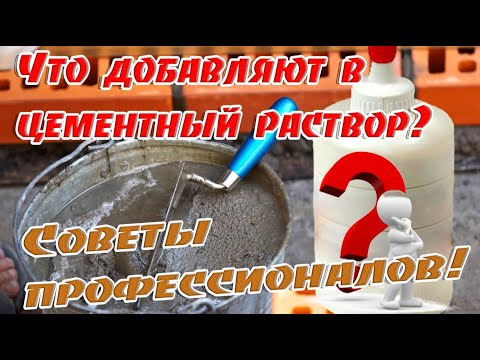 Видео: ➤ Что добавляют в цементный раствор ➤ Советы Профессионалов ➤ Проверенно временем и делом
