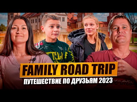 Видео: FAMILY ROAD TRIP: Путешествие по Друзьям 2023.