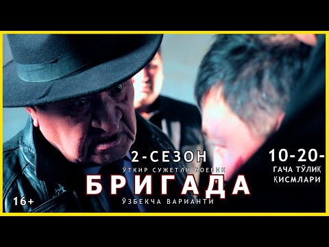 Видео: БРИГАДА  2- СЕЗОН (10- ҚИСМДАН 20- ҚИСМГАЧА ТЎЛИҚ) ЎБЕКЧА ВАРИАНТИ 2024.