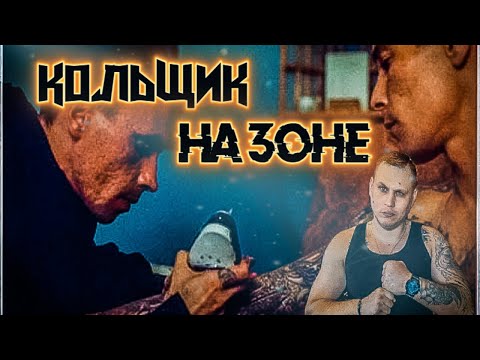 Видео: КОЛЬЩИКИ НА ЗОНЕ
