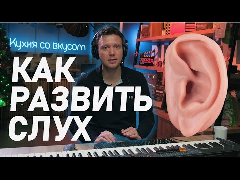 Видео: Как развить слух в музыке, если не ходил в музыкальную школу?