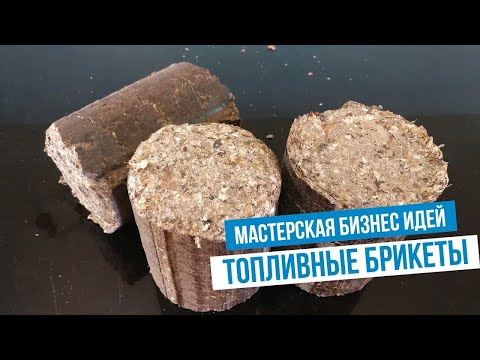 Видео: Производство топливных брикетов. Бизнес идея