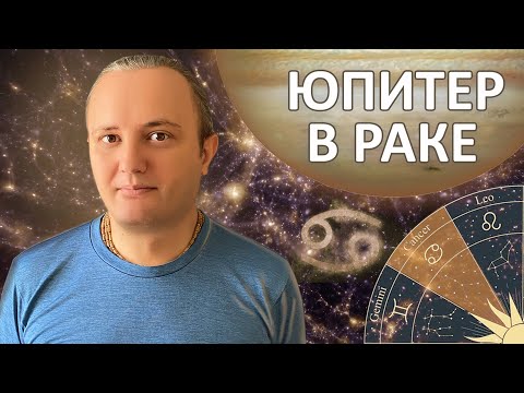 Видео: Юпитер в знаке Рака #145 | Индийская Астрология