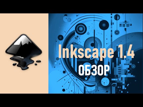 Видео: 6. Inkscape 1.4  Обзор новой версии.