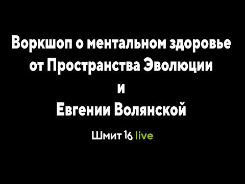 Видео: Воркшоп о ментальном здоровье от   Пространства Эволюции и Евгении Волянской