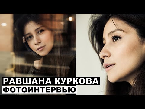 Видео: Равшана Куркова - фотоинтервью с актрисой | Георгий За Кадром. Выпуск 12