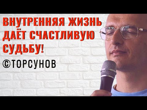 Видео: Внутренняя жизнь даёт счастливую судьбу! Торсунов лекции