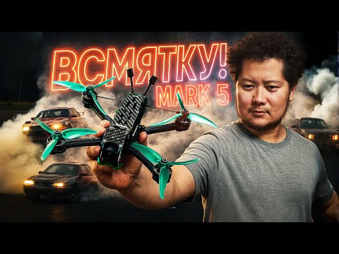 Видео: ☀ Новенький Mark 5 всмятку! Против дрифт-тачки — неравный бой! [GepRC Mark5 O4]